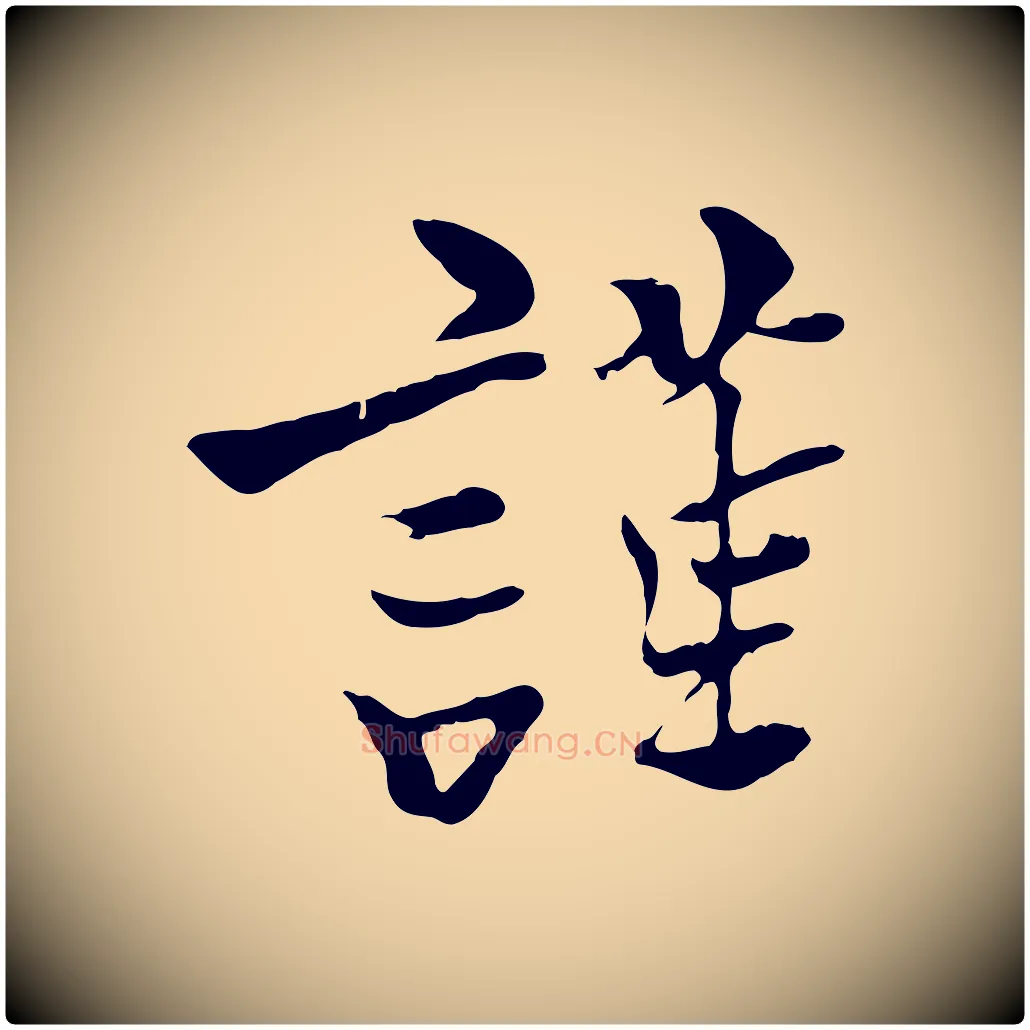 謹毛笔行楷写法,摘自五代杨凝式韭花帖