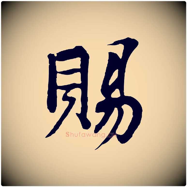 賜毛笔行楷写法,摘自五代杨凝式韭花帖