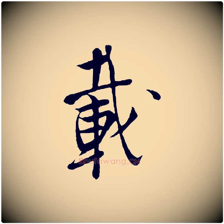 載毛笔行楷写法,摘自五代杨凝式韭花帖