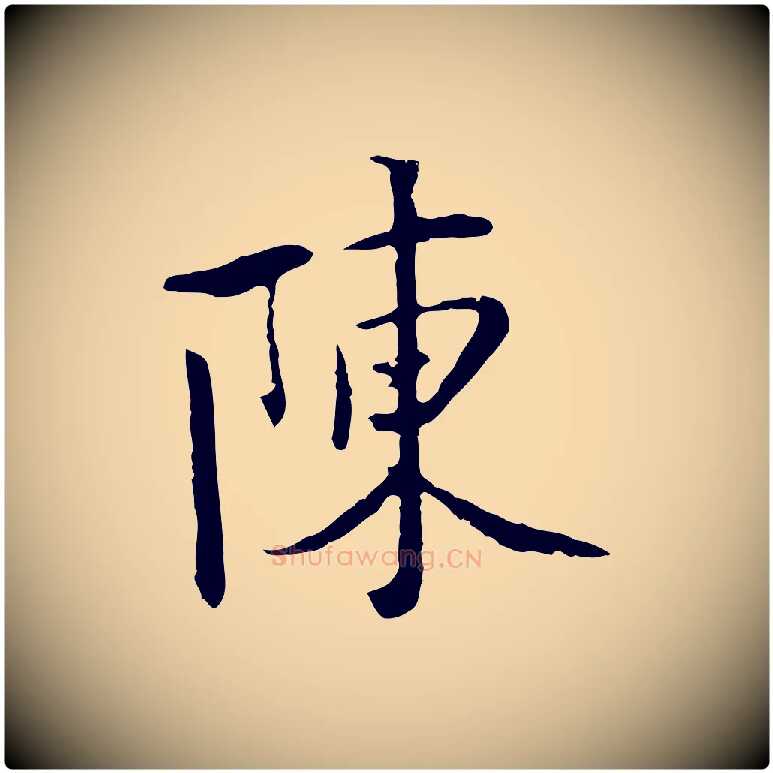 陳毛笔行楷写法,摘自五代杨凝式韭花帖