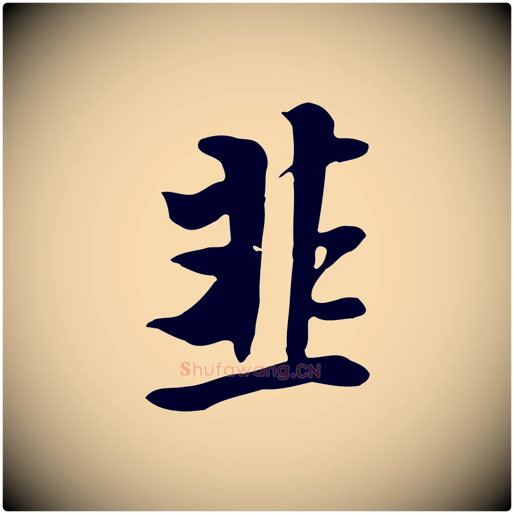 韭毛笔行楷写法,摘自五代杨凝式韭花帖