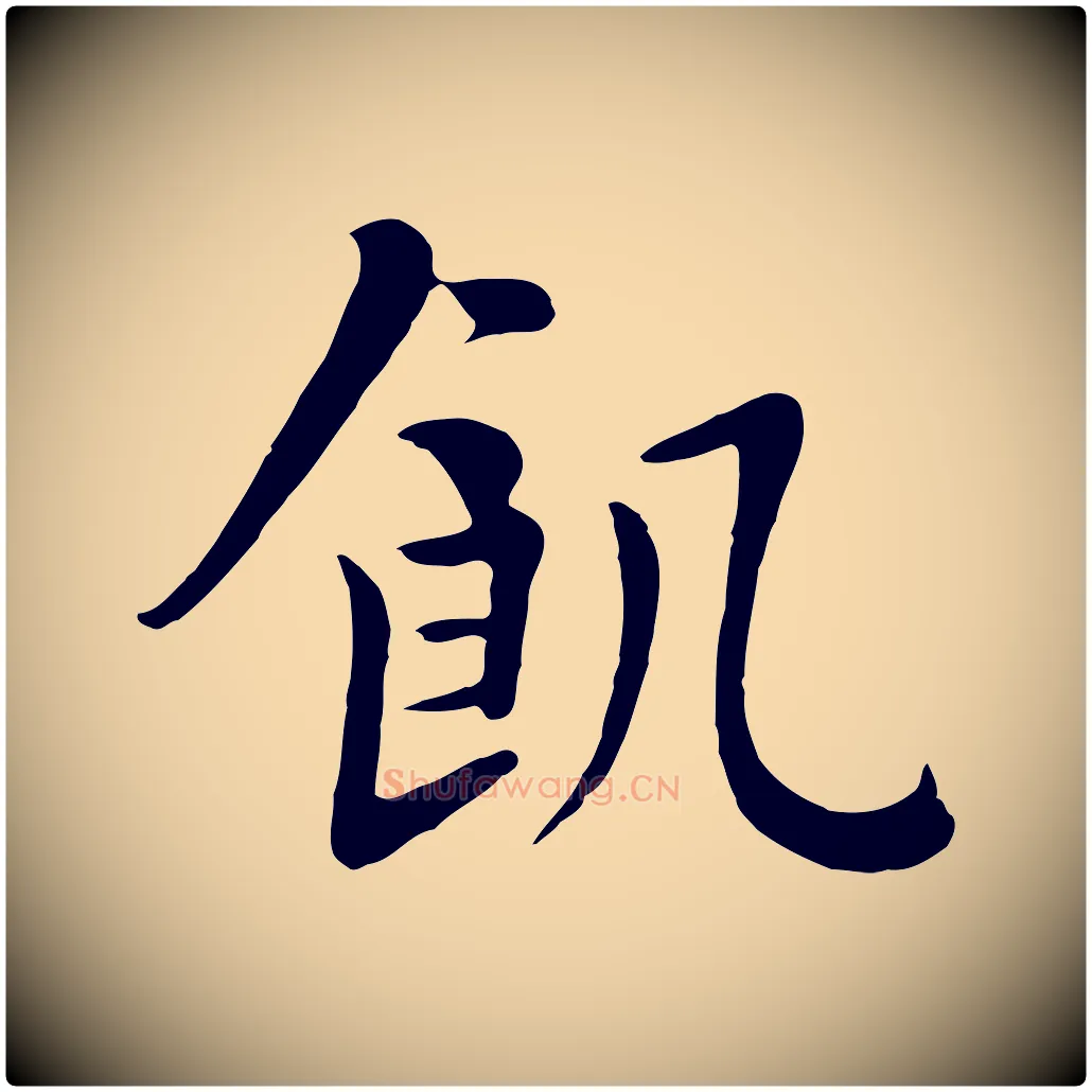 飢毛笔行楷写法,摘自五代杨凝式韭花帖