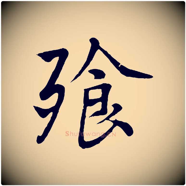 飧毛笔行楷写法,摘自五代杨凝式韭花帖