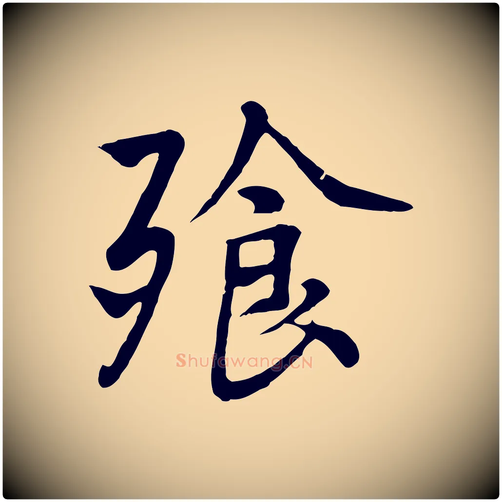 飧毛笔行楷写法,摘自五代杨凝式韭花帖