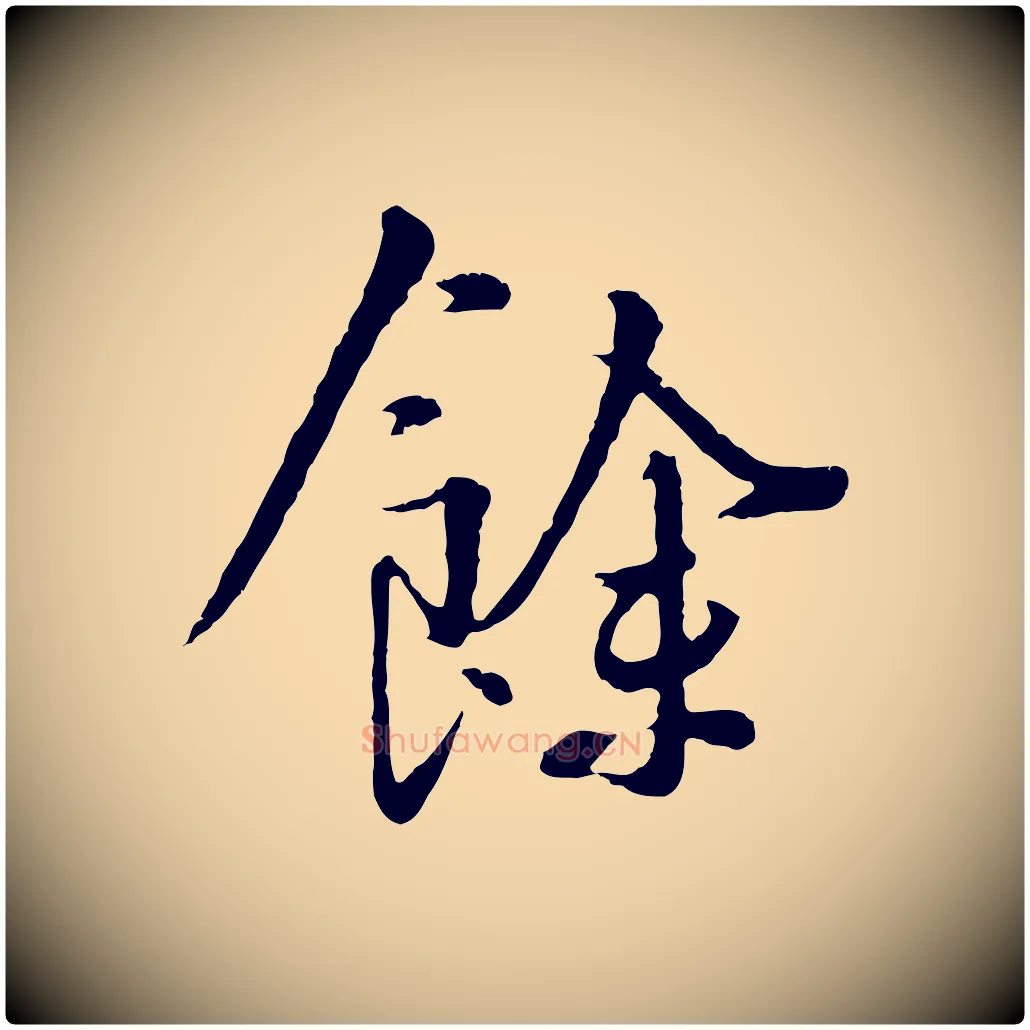 餘毛笔行楷写法,摘自五代杨凝式韭花帖