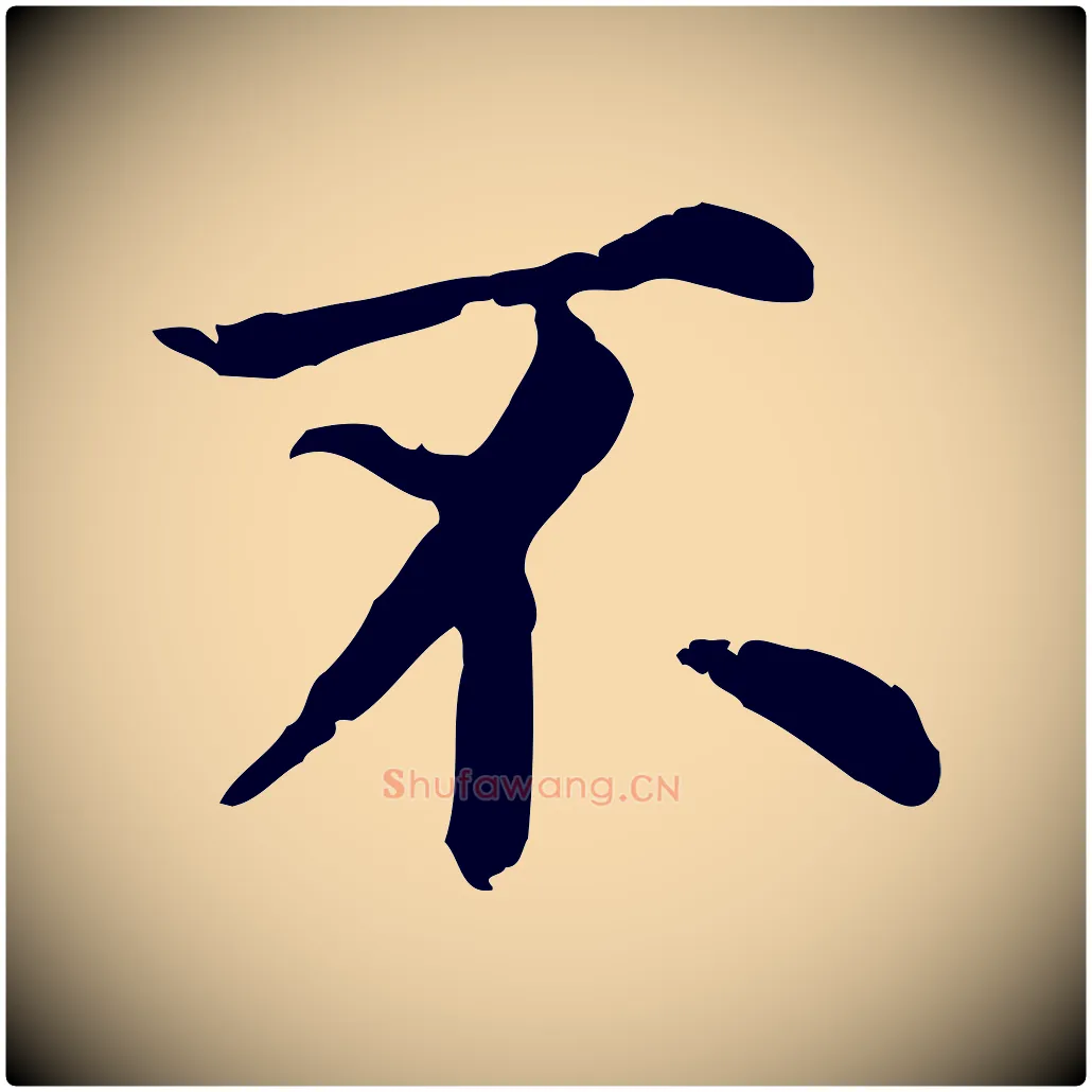 不毛笔行楷写法,摘自元代跋急就章