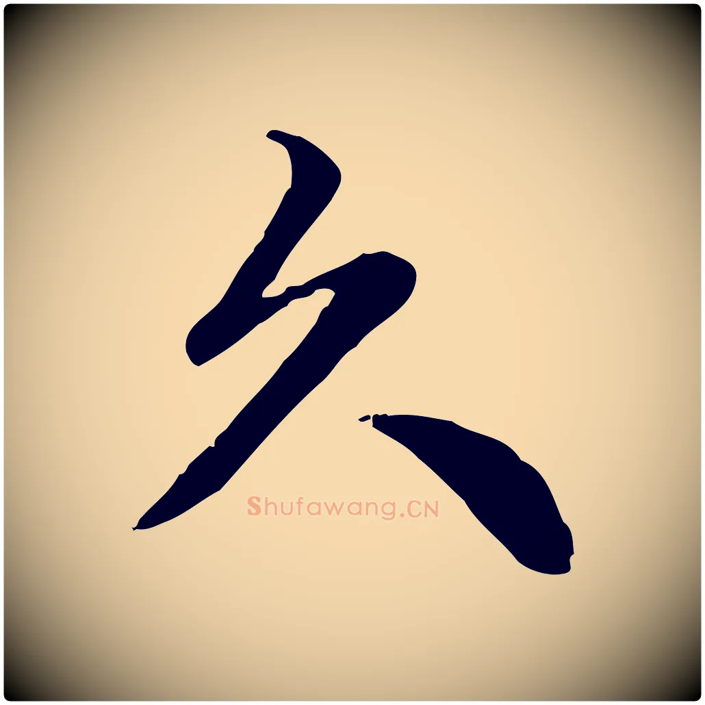 久毛笔行楷写法,摘自元代跋急就章