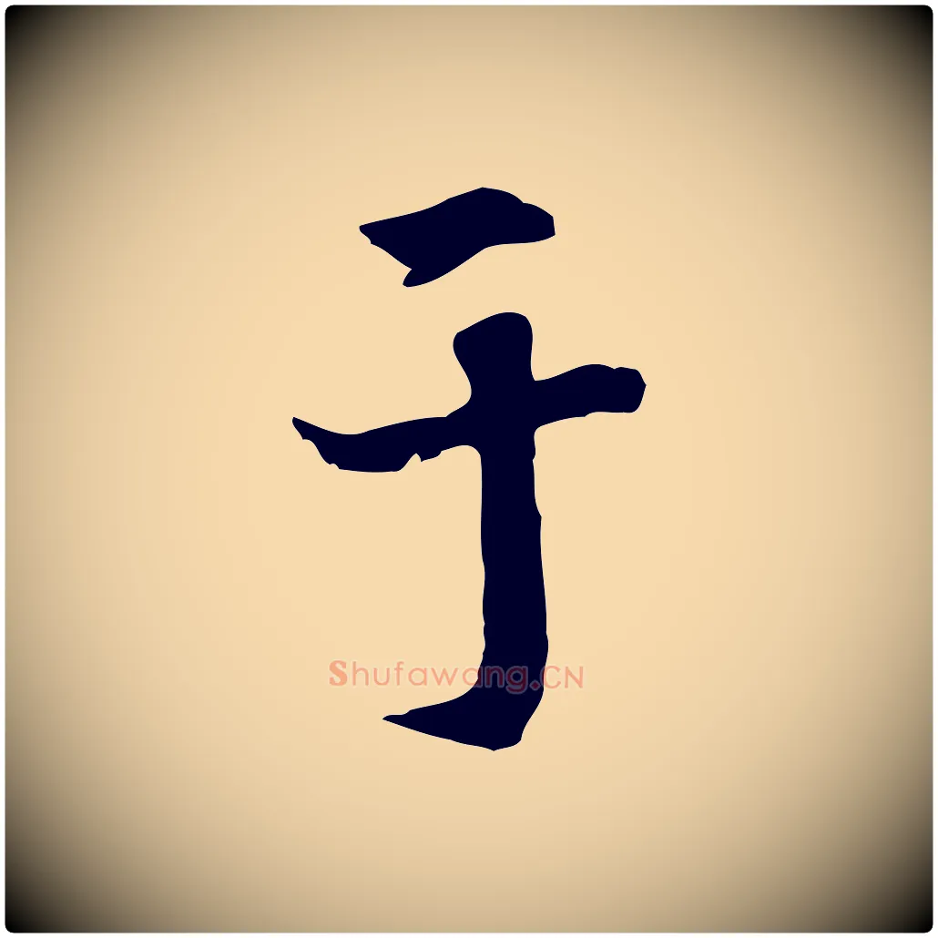 于毛笔行楷写法,摘自元代跋急就章