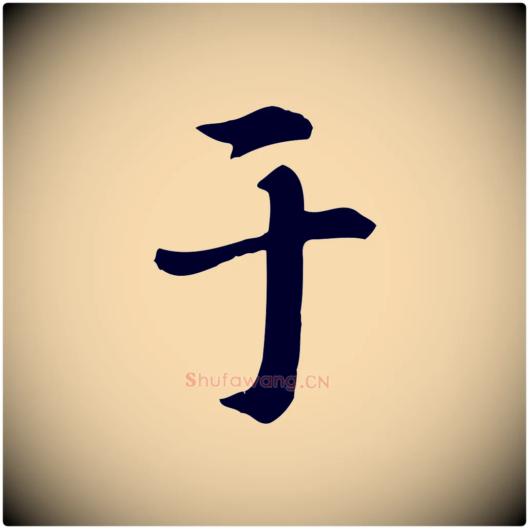 于毛笔行楷写法,摘自元代跋急就章