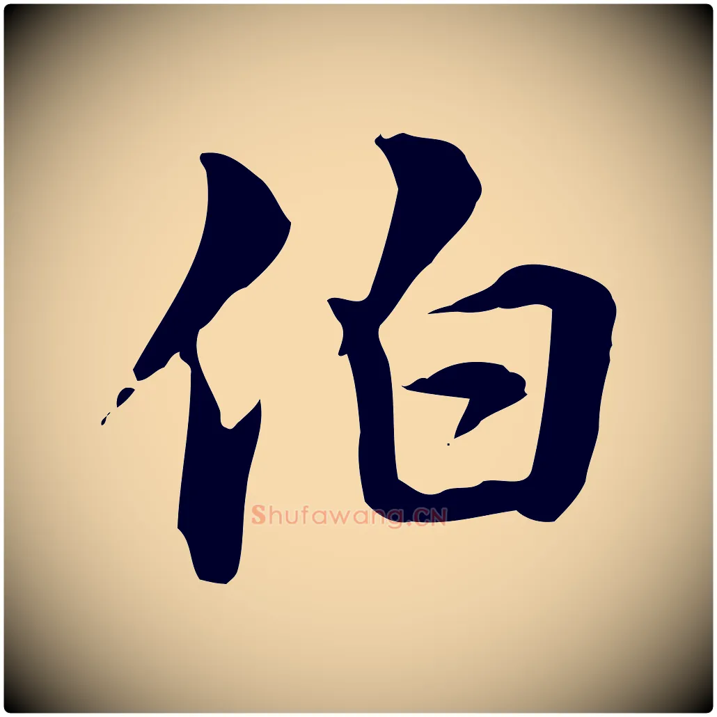 伯毛笔行楷写法,摘自元代跋急就章