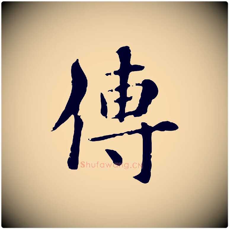 傳毛笔行楷写法,摘自元代跋急就章