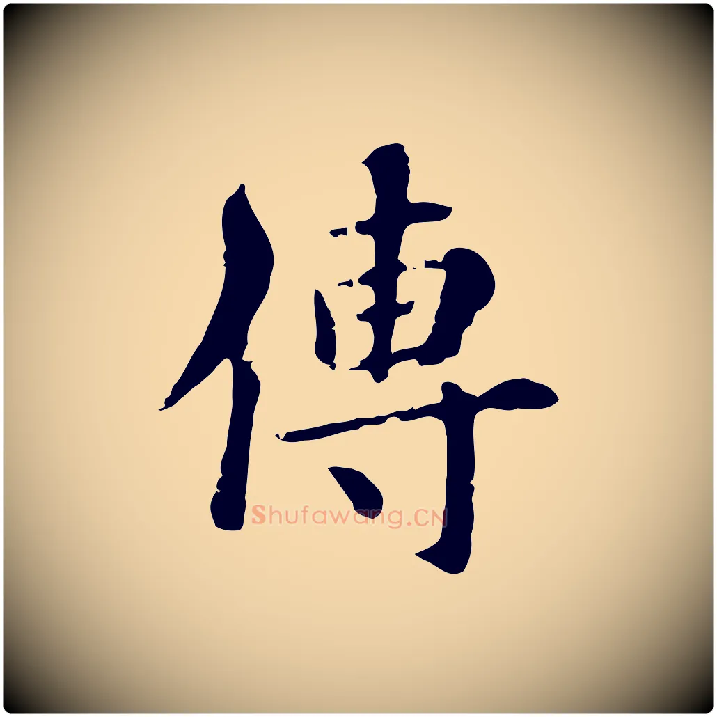 傳毛笔行楷写法,摘自元代跋急就章
