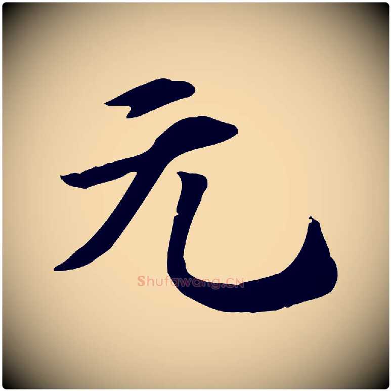 元毛笔行楷写法,摘自元代跋急就章