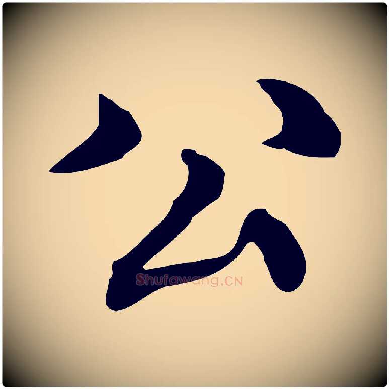 公毛笔行楷写法,摘自元代跋急就章