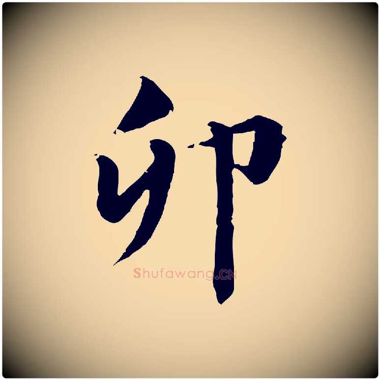 卯毛笔行楷写法,摘自元代跋急就章
