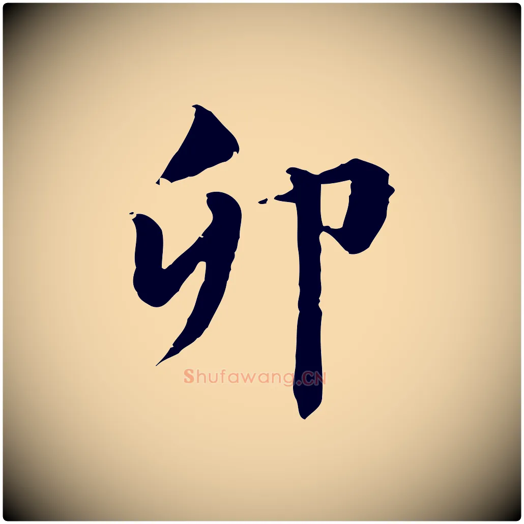 卯毛笔行楷写法,摘自元代跋急就章