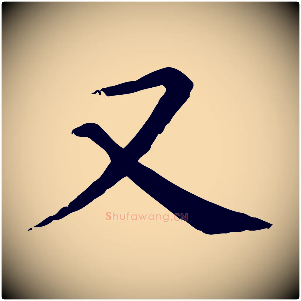 又毛笔行楷写法,摘自元代跋急就章