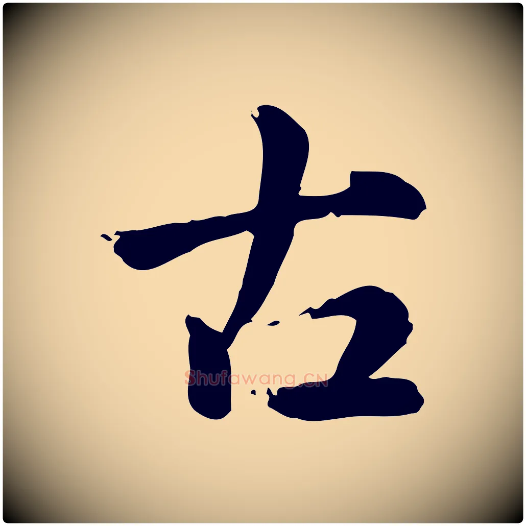 古毛笔行楷写法,摘自元代跋急就章