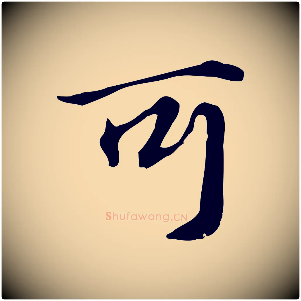 可毛笔行楷写法,摘自元代跋急就章