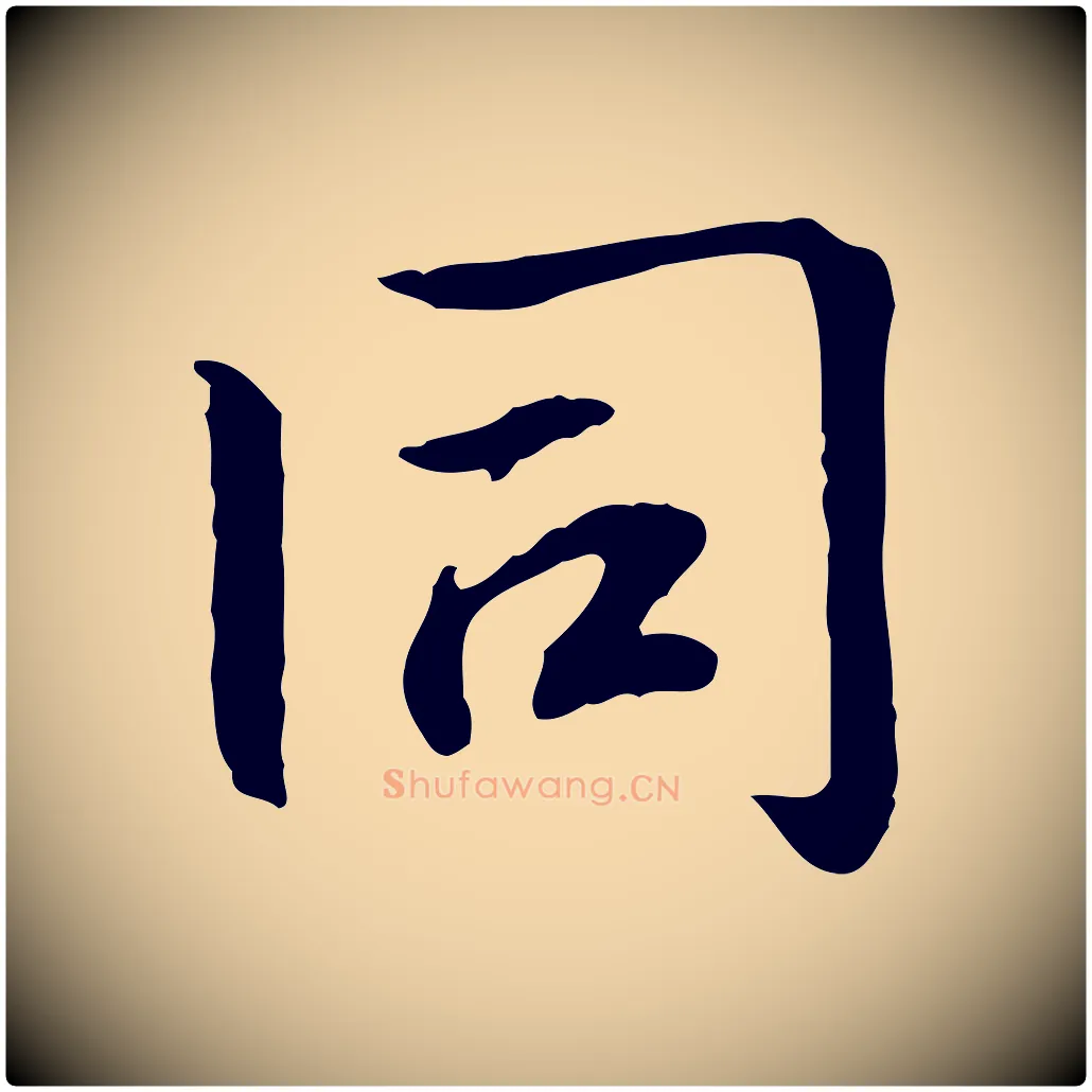 同毛笔行楷写法,摘自元代跋急就章