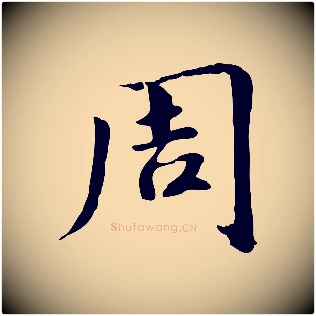 周毛笔行楷写法,摘自元代跋急就章