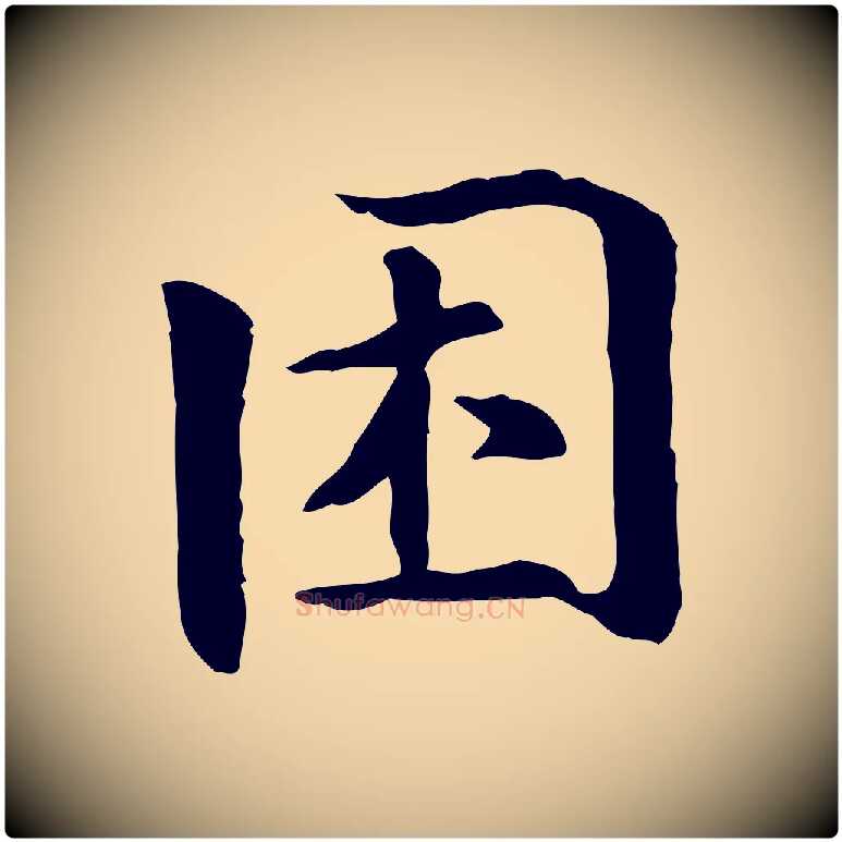 困毛笔行楷写法,摘自元代跋急就章