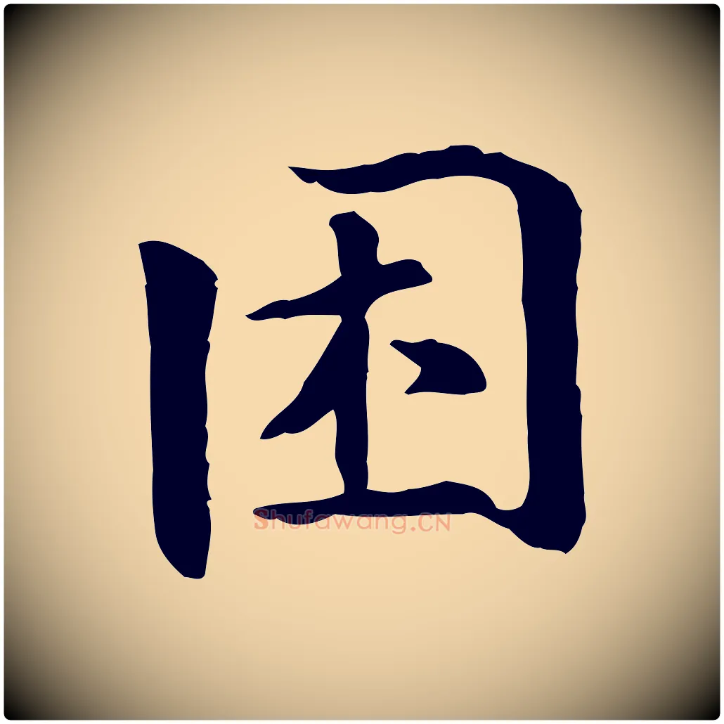 困毛笔行楷写法,摘自元代跋急就章