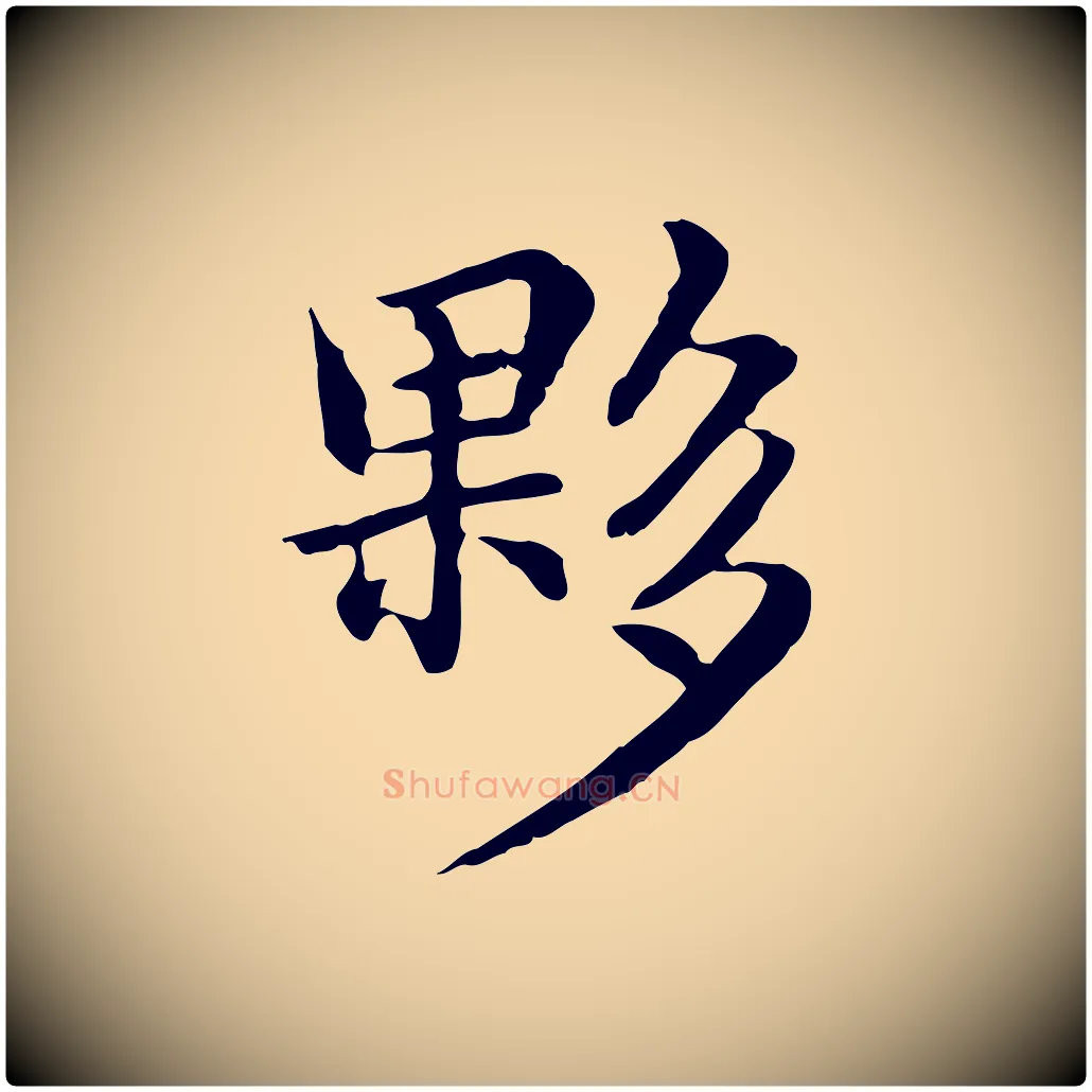 夥毛笔行楷写法,摘自元代跋急就章