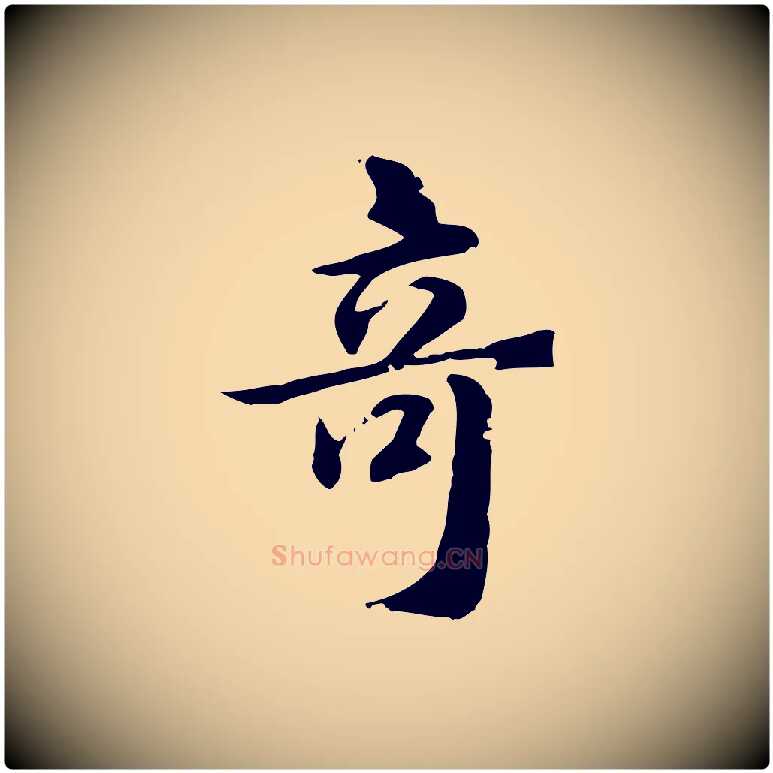 奇毛笔行楷写法,摘自元代跋急就章
