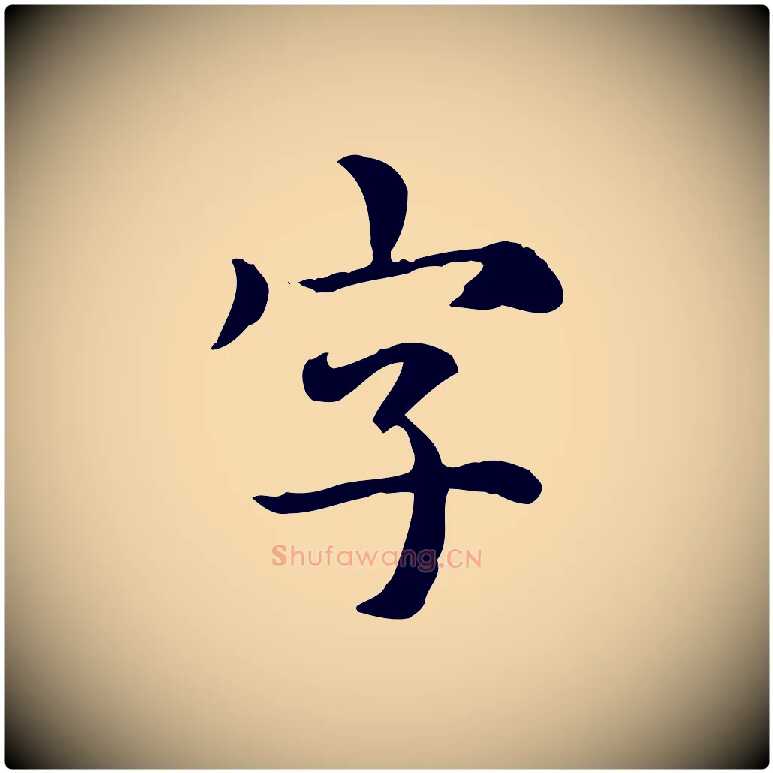 字毛笔行楷写法,摘自元代跋急就章