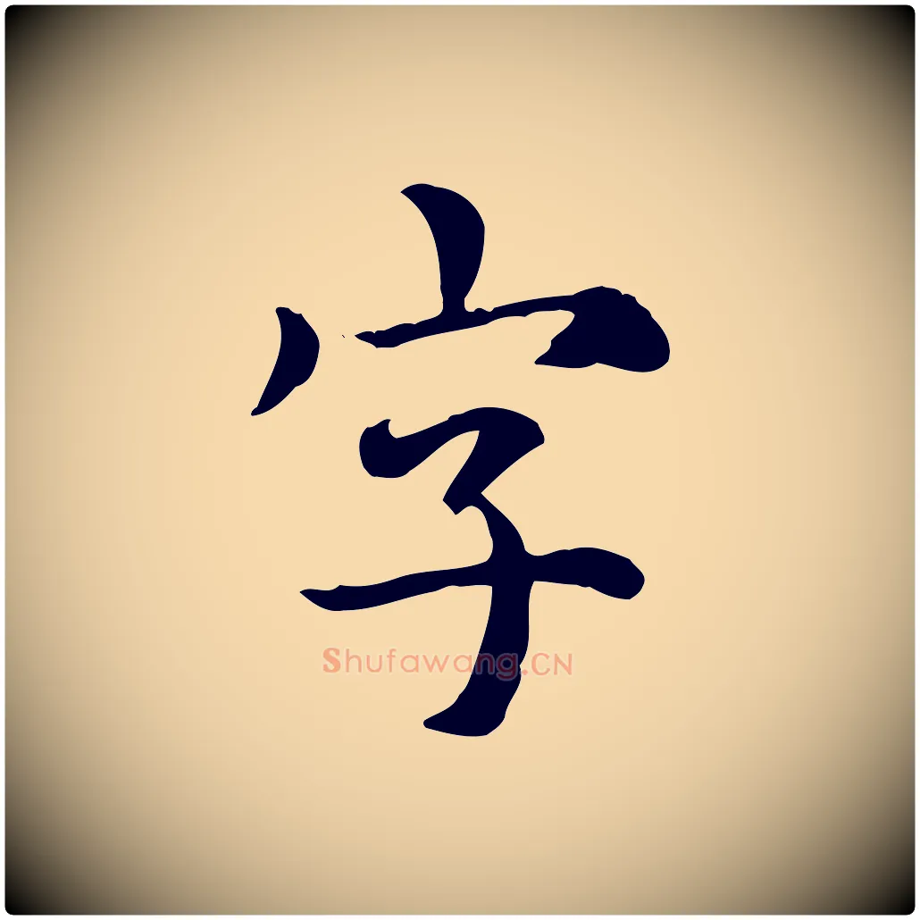 字毛笔行楷写法,摘自元代跋急就章
