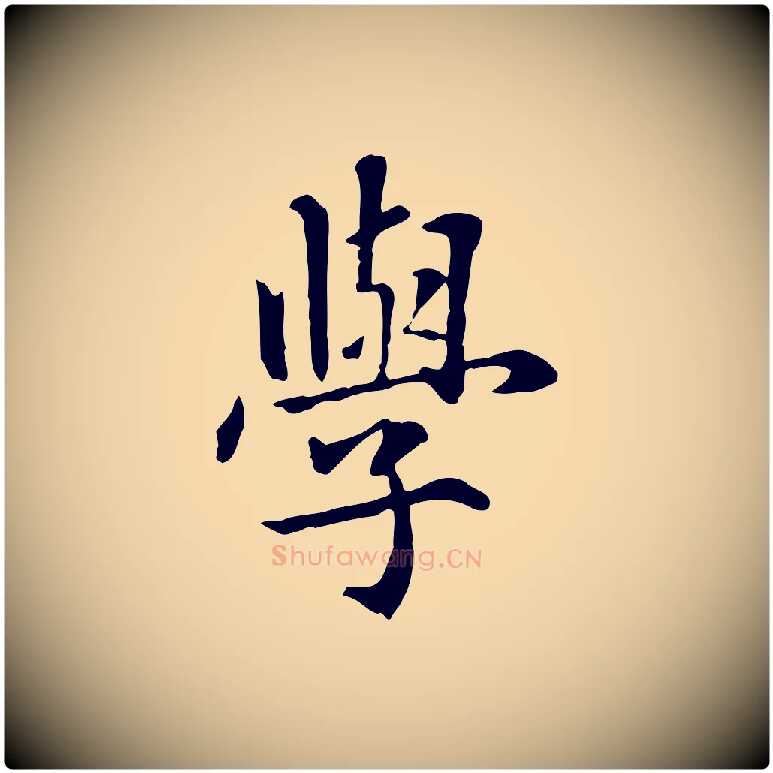 學毛笔行楷写法,摘自元代跋急就章