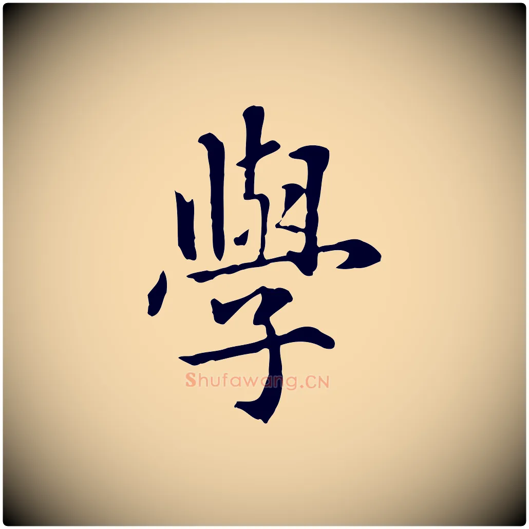 學毛笔行楷写法,摘自元代跋急就章