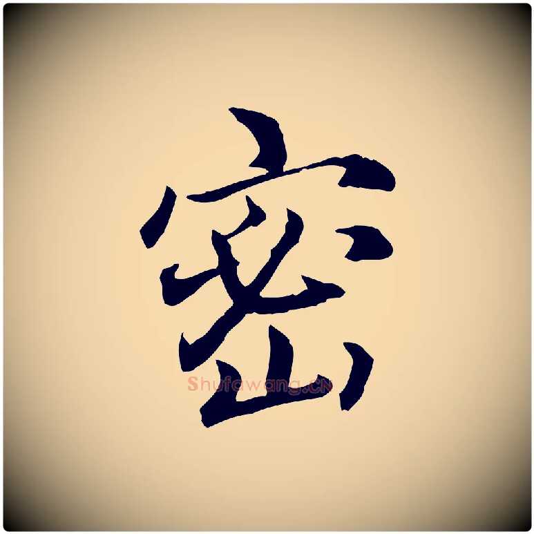 密毛笔行楷写法,摘自元代跋急就章