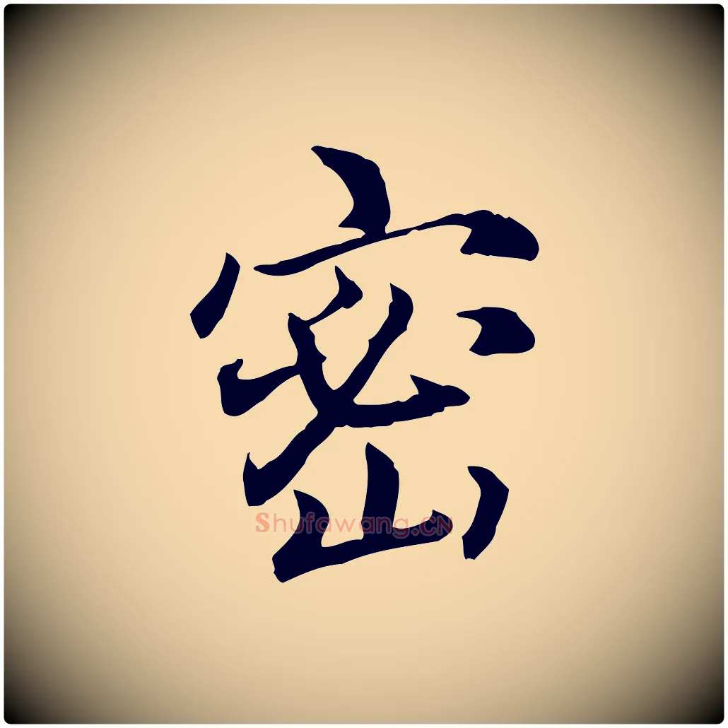 密毛笔行楷写法,摘自元代跋急就章