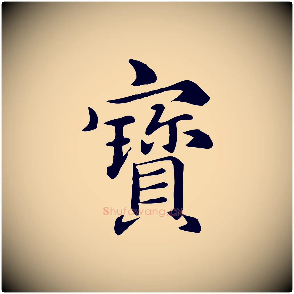 寶毛笔行楷写法,摘自元代跋急就章