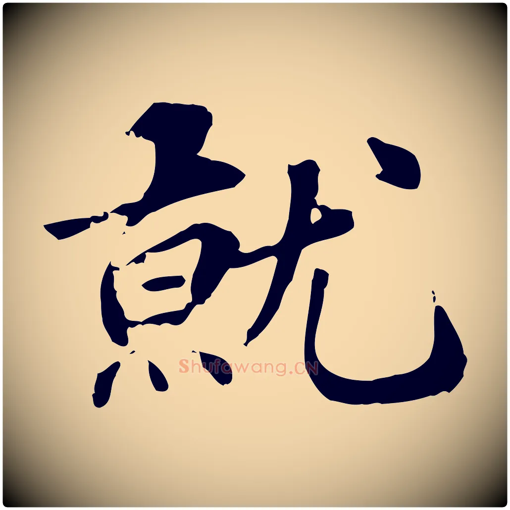 就毛笔行楷写法,摘自元代跋急就章