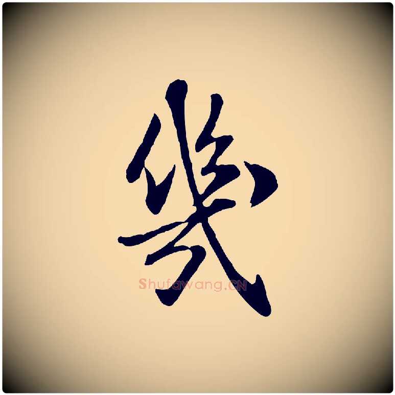 幾毛笔行楷写法,摘自元代跋急就章