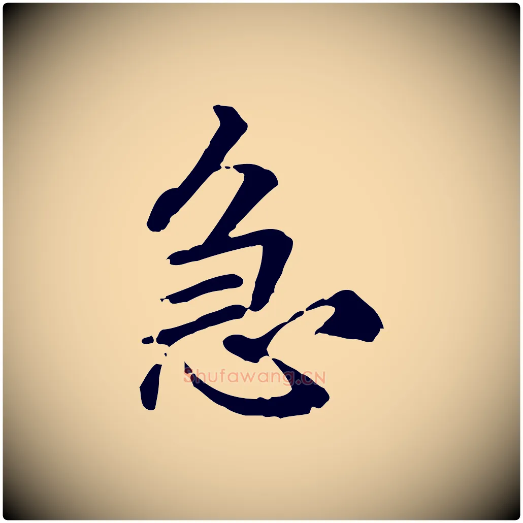 急毛笔行楷写法,摘自元代跋急就章