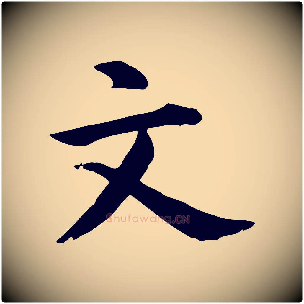 文毛笔行楷写法,摘自元代跋急就章