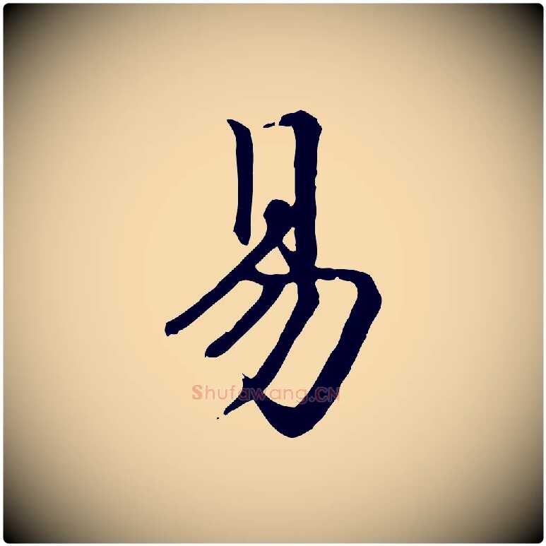 易毛笔行楷写法,摘自元代跋急就章
