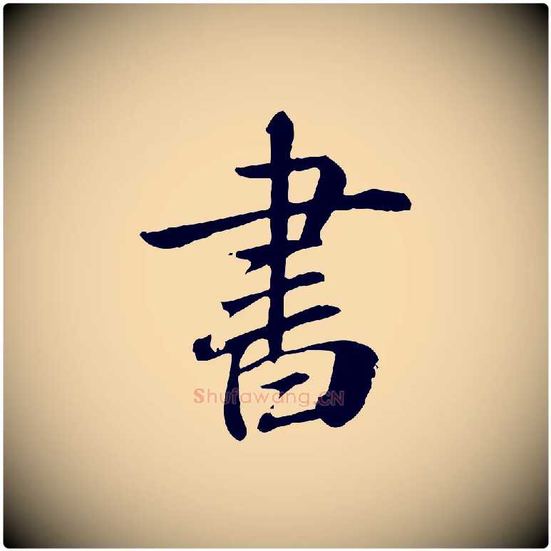 書毛笔行楷写法,摘自元代跋急就章