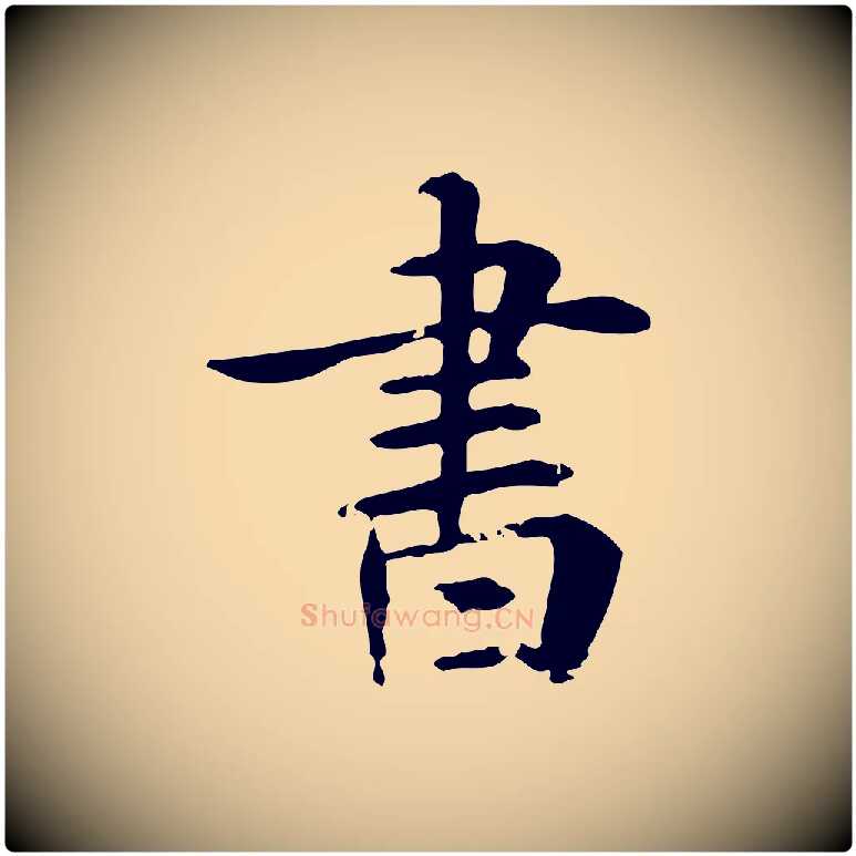 書毛笔行楷写法,摘自元代跋急就章