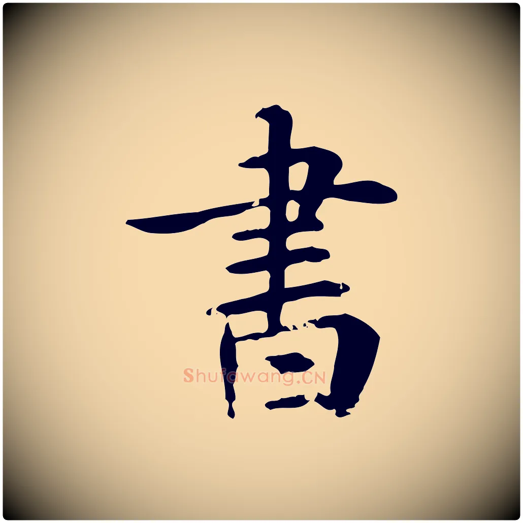 書毛笔行楷写法,摘自元代跋急就章