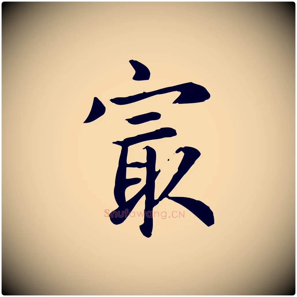 最毛笔行楷写法,摘自元代跋急就章