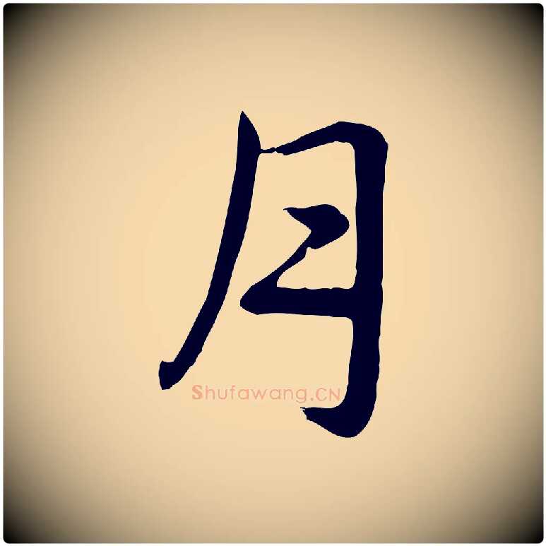 月毛笔行楷写法,摘自元代跋急就章