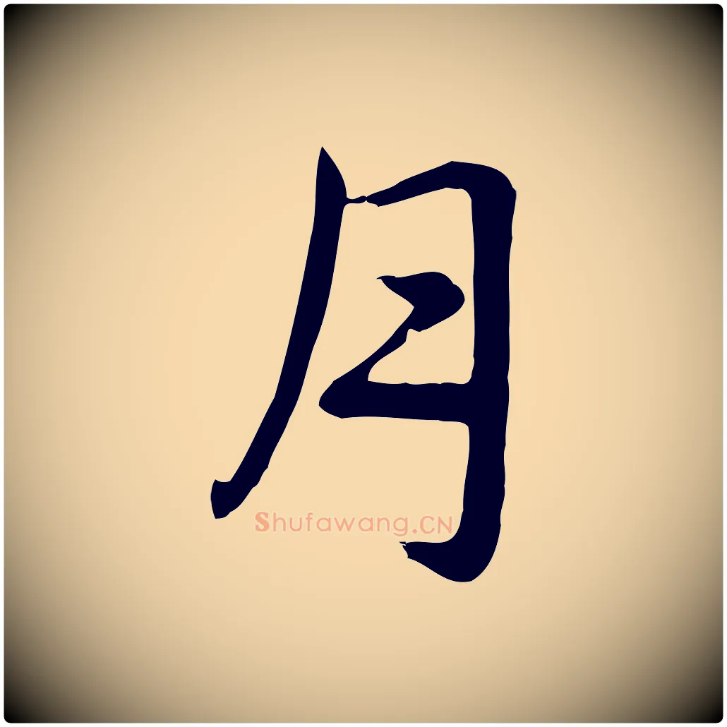月毛笔行楷写法,摘自元代跋急就章