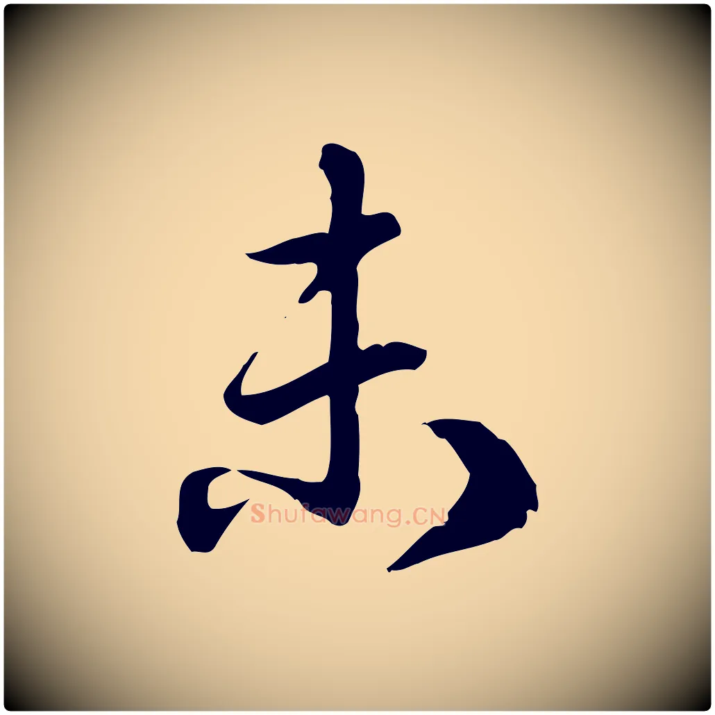 未毛笔行楷写法,摘自元代跋急就章