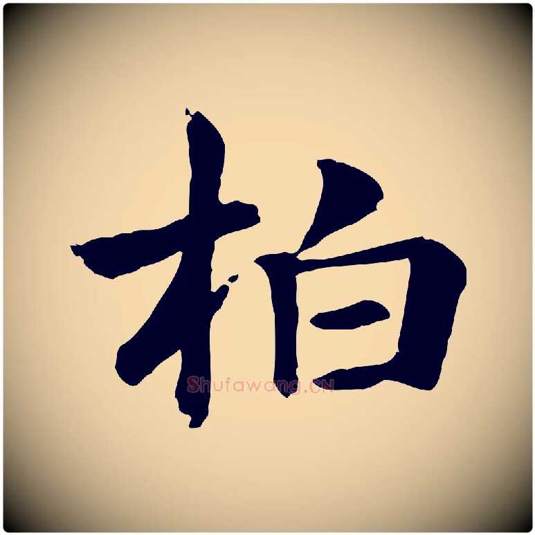 柏毛笔行楷写法,摘自元代跋急就章