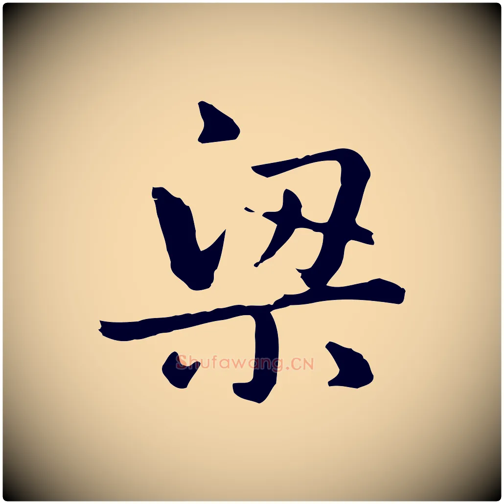 梁毛笔行楷写法,摘自元代跋急就章